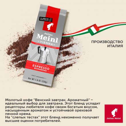 Кофе молотый Julius Meinl Espresso Buonaroma, 220гр