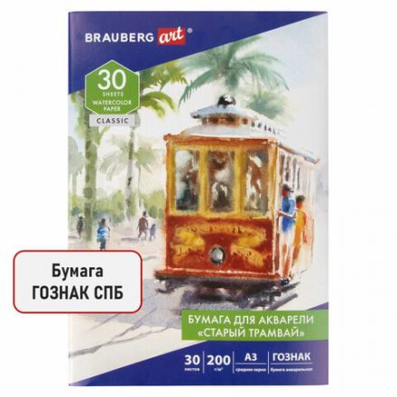 Папка для акварели БОЛЬШАЯ А3, 30 л., "СТАРЫЙ ТРАМВАЙ", зерно, 200 г/м2, ГОЗНАК, BRAUBERG ART CLASSIC, 112324