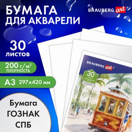 Папка для акварели БОЛЬШАЯ А3, 30 л., "СТАРЫЙ ТРАМВАЙ", зерно, 200 г/м2, ГОЗНАК, BRAUBERG ART CLASSIC, 112324