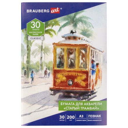 Папка для акварели БОЛЬШАЯ А3, 30 л., "СТАРЫЙ ТРАМВАЙ", зерно, 200 г/м2, ГОЗНАК, BRAUBERG ART CLASSIC, 112324