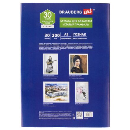 Папка для акварели БОЛЬШАЯ А3, 30 л., "СТАРЫЙ ТРАМВАЙ", зерно, 200 г/м2, ГОЗНАК, BRAUBERG ART CLASSIC, 112324