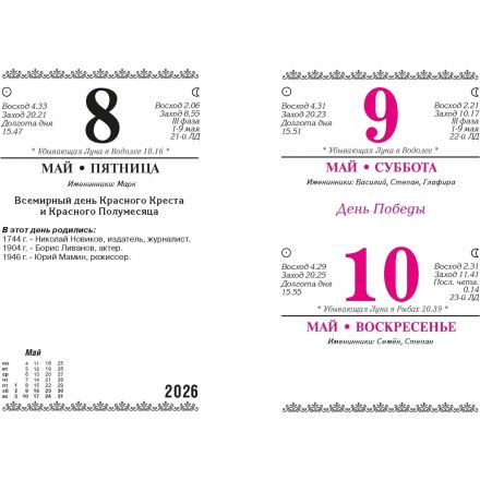 Календарь настольный перекидной 2026,Календ.делов.чел,2кр,100х140,НПК‐32‐26
