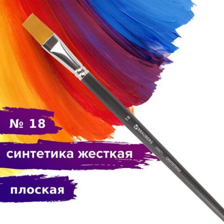 Кисть художественная профессиональная BRAUBERG ART CLASSIC, синтетика жесткая, плоская, № 18, длинная ручка, 200671