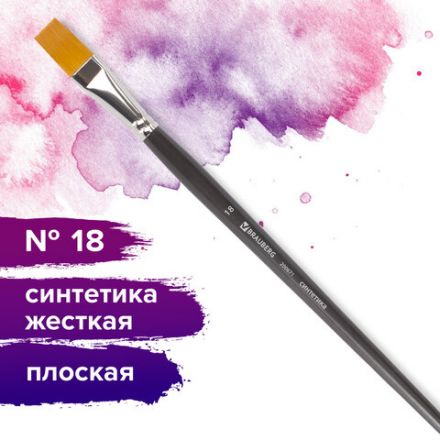 Кисть художественная профессиональная BRAUBERG ART CLASSIC, синтетика жесткая, плоская, № 18, длинная ручка, 200671