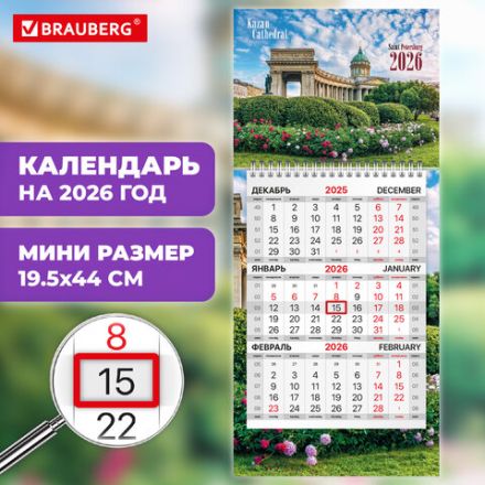 Календарь квартальный 2026 г., 1 блок, 1 гребень, бегунок, МИНИ, офсет, BRAUBERG, "Санкт-Петербург", 116843