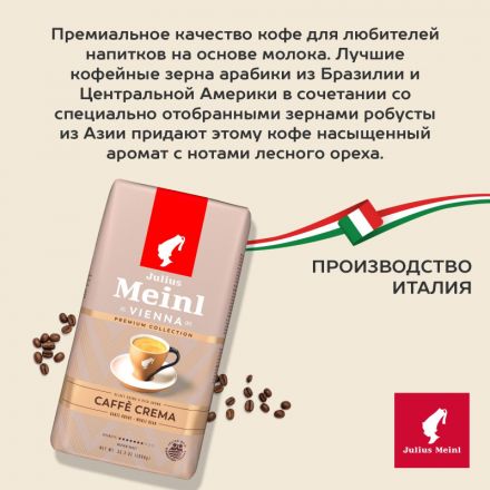 Кофе Julius Meinl Кафе Крема Премиум Коллекция в зернах, 1кг (89533)