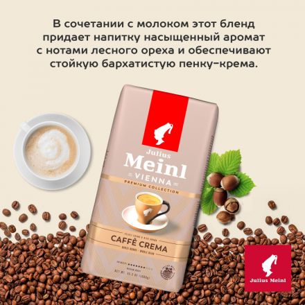 Кофе Julius Meinl Кафе Крема Премиум Коллекция в зернах, 1кг (89533)
