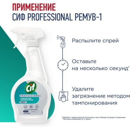 Пятновыводитель Cif Professional 500мл, гот.рас-р,тр