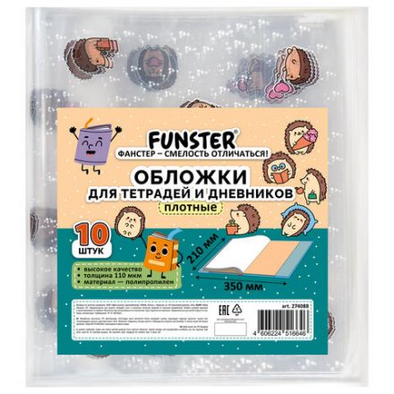Обложки "HEDGEHOGS" для тетрадей и дневников, КОМПЛЕКТ 10 шт., ПЛОТНЫЕ, 210х350 мм, 110 мкм, FUNSTER (ФАНСТЕР), 274088
