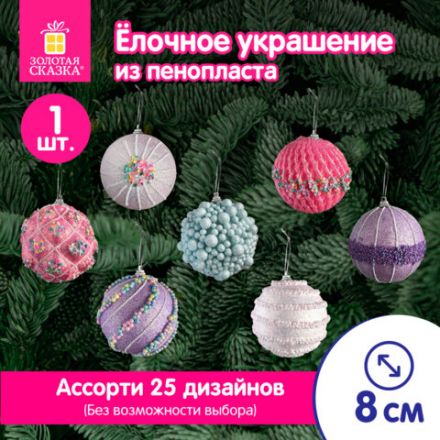 Украшение ёлочное (1 шт.) "Зимняя нежность", 8 см, ассорти 25 дизайнов, ЗОЛОТАЯ СКАЗКА, 592580