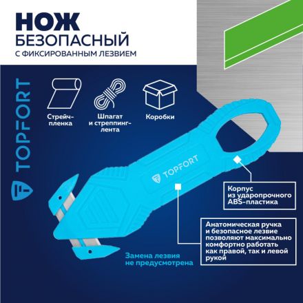 Нож д/вскр.упак.матер. TOPFORT без возможности замены лезвия Нож д/вскр.упак.матер. TOPFORT без возможности замены лезвия