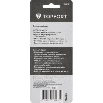 Нож д/вскр.упак.матер. TOPFORT без возможности замены лезвия Нож д/вскр.упак.матер. TOPFORT без возможности замены лезвия