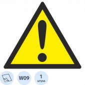 W09 Внимание. Опасность (прочие опасности) (плёнка ПВХ, 200х200)