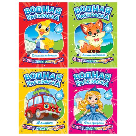 Раскраска водная с цветным контуром, 195х276 мм, 16 стр., АССОРТИ, ПП