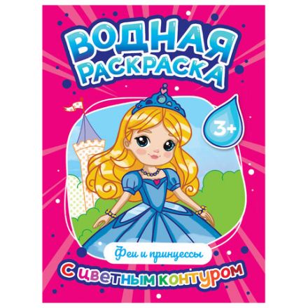 Раскраска водная с цветным контуром, 195х276 мм, 16 стр., АССОРТИ, ПП