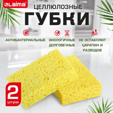 Губки для посуды 95х65х20 мм, ЦЕЛЛЮЛОЗНЫЕ, КОМПЛЕКТ 2 штуки, желтые, LAIMA, 700255