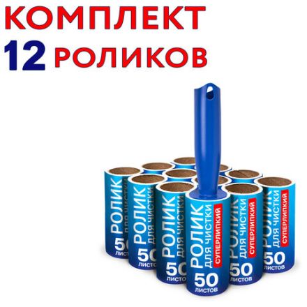 Ролик для чистки одежды / мебели от шерсти, ворсинок, пыли, волос + 12 сменных блоков по 50 листов, суперлипкий, LAIMA, 608385
