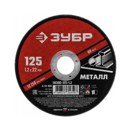Круг отрезной абразивный по металлу ЗУБР "Мастер", 125x22,2х1,2 мм, сухая резка, 36300-125-1.2