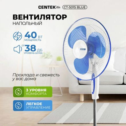 Вентилятор напольный, 3 режима, CENTEK CT-5015 Blue, d=43 см, 40 Вт, синий Вентилятор напольный, 3 режима, CENTEK CT-5015 Blue, d=43 см, 40 Вт, синий