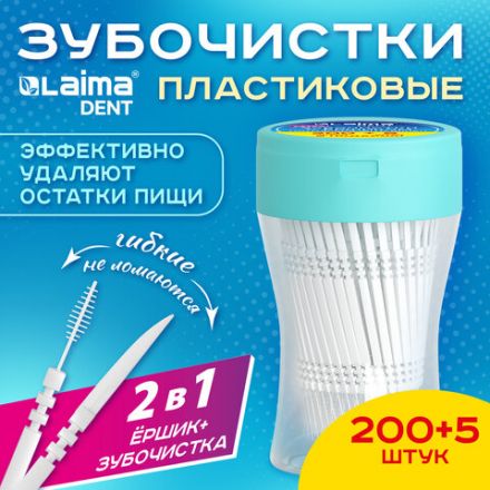 Зубочистки зубные, ёршики с щеточкой "200 шт. + 5 в подарок!", LAIMA DENT, 609400