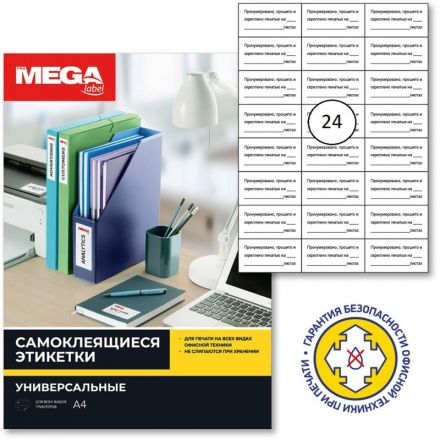 Этикетки самоклеящиеся для опечатывания документов Promega label (Комус) белые 70x37 мм 24 штуки на листе (10 листов в упаковке) Этикетки самоклеящиеся для опечатывания документов Promega label (Комус) белые 70x37 мм 24 штуки на листе (10 листов в упаковке)