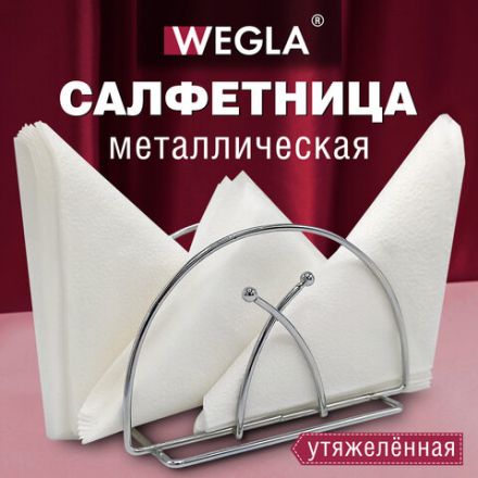 Салфетница овальная 8,2х13х7,2 см, CLASSIC, хром, WEGLA (ВЕГЛА), 700237