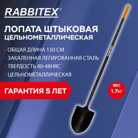 Лопата штыковая цельнометаллическая 22х28 см, ОБЩАЯ ДЛИНА 150 см, черенок сталь, RABBITEX (РАББИТЕКС) "LONG HANDLE", 700497