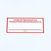 Знак "Ответственный за пожарную безопасность", КОМПЛЕКТ 10 штук, 100х200 мм, пленка, F21