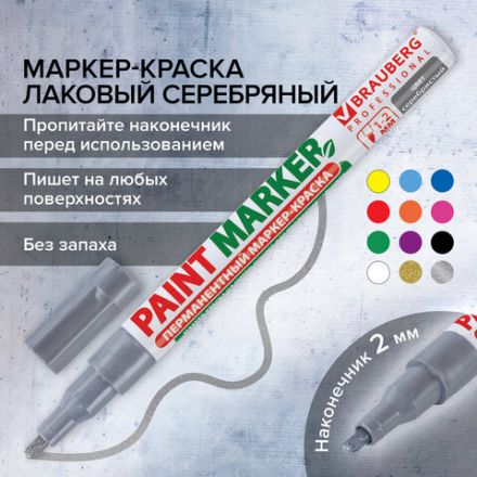 Маркер-краска лаковый (paint marker) 2 мм, СЕРЕБРЯНЫЙ, БЕЗ КСИЛОЛА (без запаха), алюминий, BRAUBERG PROFESSIONAL, 150866
