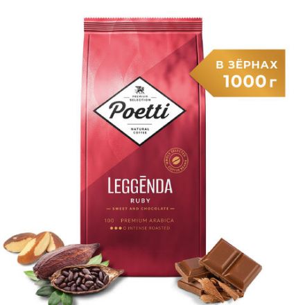 Кофе в зернах POETTI "Leggenda Ruby" 1 кг, арабика 100%, 18002 Кофе в зернах POETTI "Leggenda Ruby" 1 кг, арабика 100%, 18002