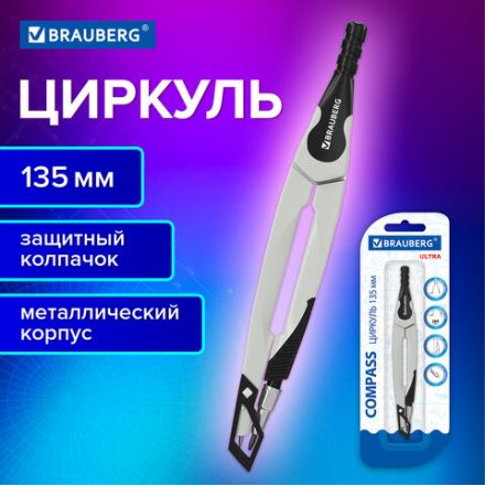 Циркуль с защитным колпачком BRAUBERG "ULTRA", 135 мм, графитовый, блистер, 210817