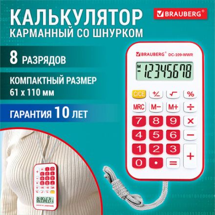 Калькулятор карманный со шнурком BRAUBERG DC-109-WWR (61x110 мм), 8 разрядов, БЕЛЫЙ/КРАСНЫЙ, 272644
