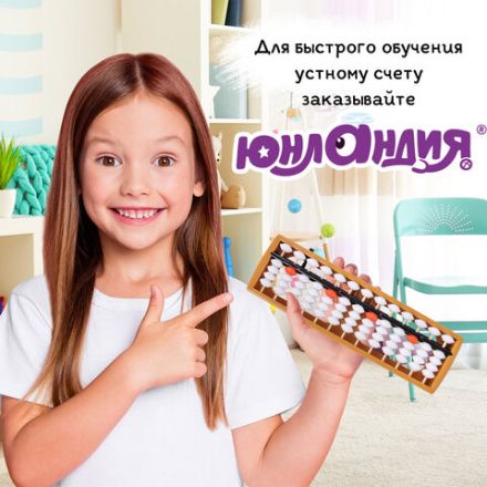 Счеты Абакус (соробан) белые ЮНЛАНДИЯ "Ментальная арифметика", 13 разрядов, кнопка обнуления, 106238 Счеты Абакус (соробан) белые ЮНЛАНДИЯ "Ментальная арифметика", 13 разрядов, кнопка обнуления, 106238