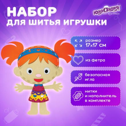 Набор для шитья игрушки из фетра "Куколка", ЮНЛАНДИЯ, 664733