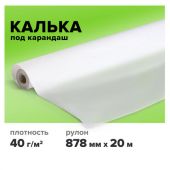 Калька под карандаш, рулон 878 мм х 20 м, плотность 40 г/м2, STAFF, 115507 Калька под карандаш, рулон 878 мм х 20 м, плотность 40 г/м2, STAFF, 115507