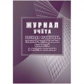 Журнал учета расхода продукции,ТМЦ в местах хранения КЖ-1690