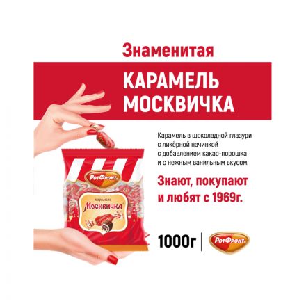 Конфеты Рот Фронт Москвичка карамель 1 кг