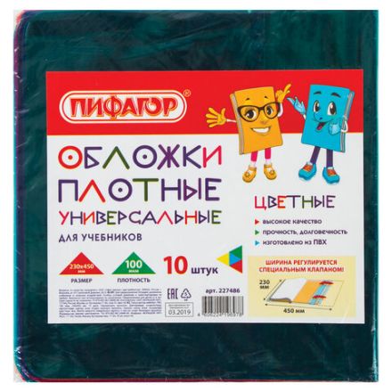 Обложки ПВХ для учебников МАЛОГО ФОРМАТА, КОМПЛЕКТ 10 шт., ЦВЕТНЫЕ, ПЛОТНЫЕ, 100 мкм, 230х450 мм, универсальные, ПИФАГОР, 227486