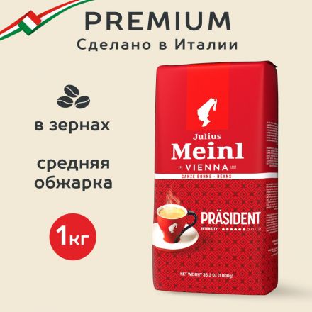 Кофе Julius Meinl Президент Классическая Коллекция в зернах, 1кг (89933)