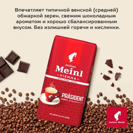 Кофе Julius Meinl Президент Классическая Коллекция в зернах, 1кг (89933)