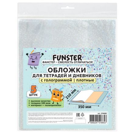 Обложки с ГОЛОГРАММОЙ для тетрадей и дневников, КОМПЛЕКТ 5 шт., ПЛОТНЫЕ, 100 мкм, 210x350 мм, FUNSTER (ФАНСТЕР), 274089