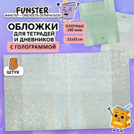 Обложки с ГОЛОГРАММОЙ для тетрадей и дневников, КОМПЛЕКТ 5 шт., ПЛОТНЫЕ, 100 мкм, 210x350 мм, FUNSTER (ФАНСТЕР), 274089