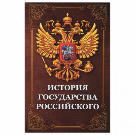 Сейф-книга "История государства Российского", 55х115х180 мм, ключевой замок, BRAUBERG, 291359