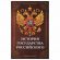 Сейф-книга "История государства Российского", 55х115х180 мм, ключевой замок, BRAUBERG, 291359
