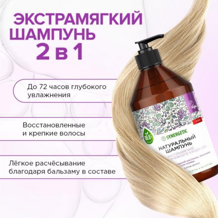 Шампунь для всех типов волос SYNERGETIC для ежедневного ухода 2в1, 750мл Шампунь для всех типов волос SYNERGETIC для ежедневного ухода 2в1, 750мл