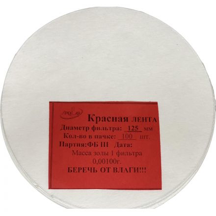Фильтр обеззоленный Красная лента d 125мм (100 шт/уп)