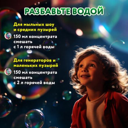 Мыльные пузыри, КОНЦЕНТРАТ, 150 мл, индивидуальная упаковка, BRAUBERG KIDS, 666208