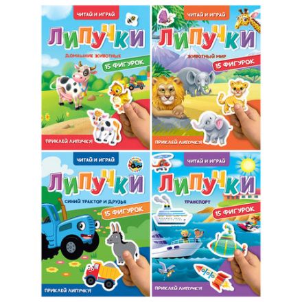 Книжка с липучками "Читай и играй", 15 фигурок, 160х220 мм, 8 стр., АССОРТИ, ПП Книжка с липучками "Читай и играй", 15 фигурок, 160х220 мм, 8 стр., АССОРТИ, ПП