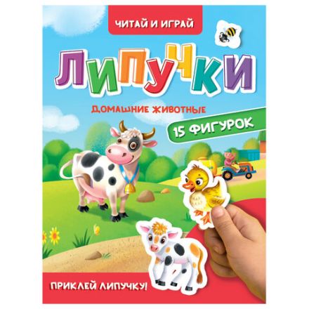 Книжка с липучками "Читай и играй", 15 фигурок, 160х220 мм, 8 стр., АССОРТИ, ПП Книжка с липучками "Читай и играй", 15 фигурок, 160х220 мм, 8 стр., АССОРТИ, ПП