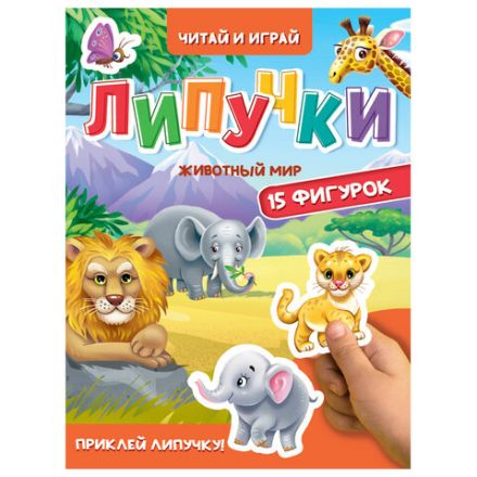 Книжка с липучками "Читай и играй", 15 фигурок, 160х220 мм, 8 стр., АССОРТИ, ПП Книжка с липучками "Читай и играй", 15 фигурок, 160х220 мм, 8 стр., АССОРТИ, ПП